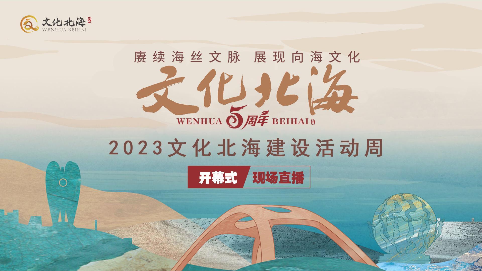 回放 | 2023年文化北海建設活動周開幕式